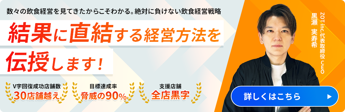 数々の飲食経営を見てきたからこそわかる。絶対に負けない飲食経営戦略