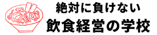 絶対に負けない飲食経営の学校