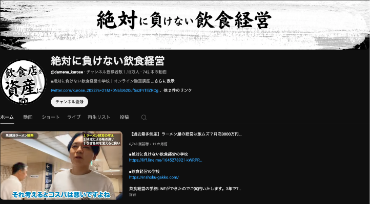 絶対に負けない飲食経営のYouTubeチャンネル