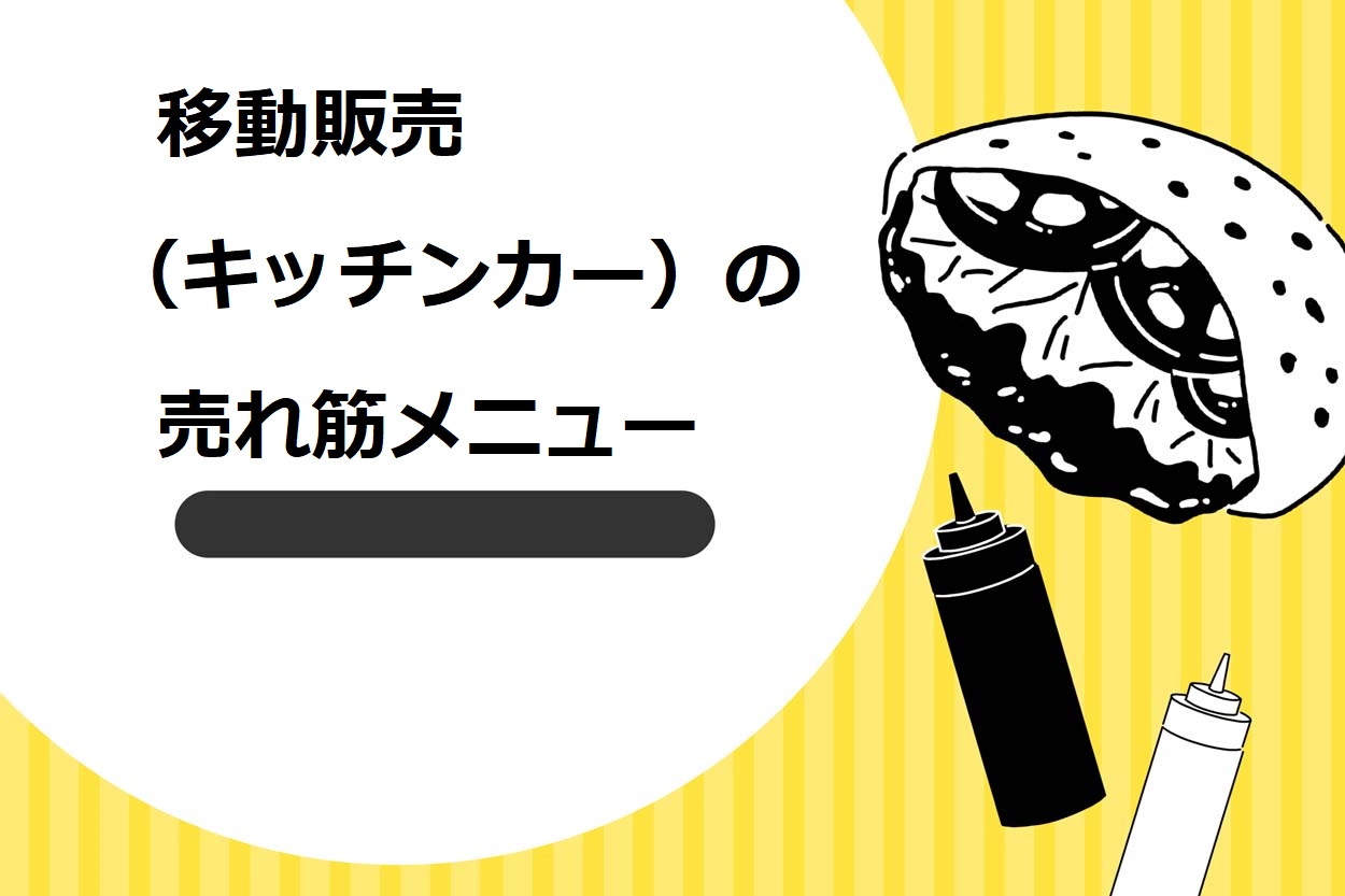 移動販売の人気ランキング！儲かるメニューを決める5つのポイントも解説 - 絶対に負けない飲食経営の学校