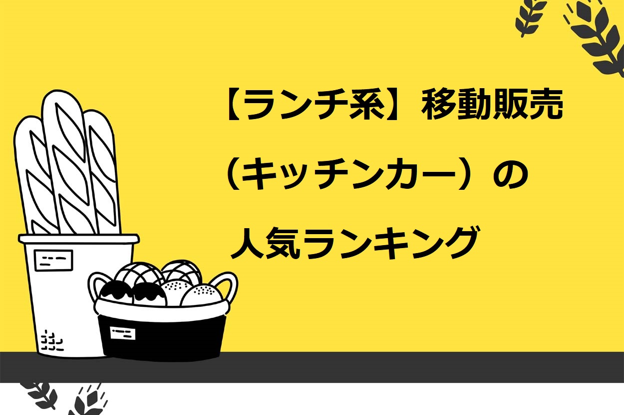 移動販売の人気ランキング 儲かるメニューを決める5つのポイントも解説 キッチンカー相談の窓口