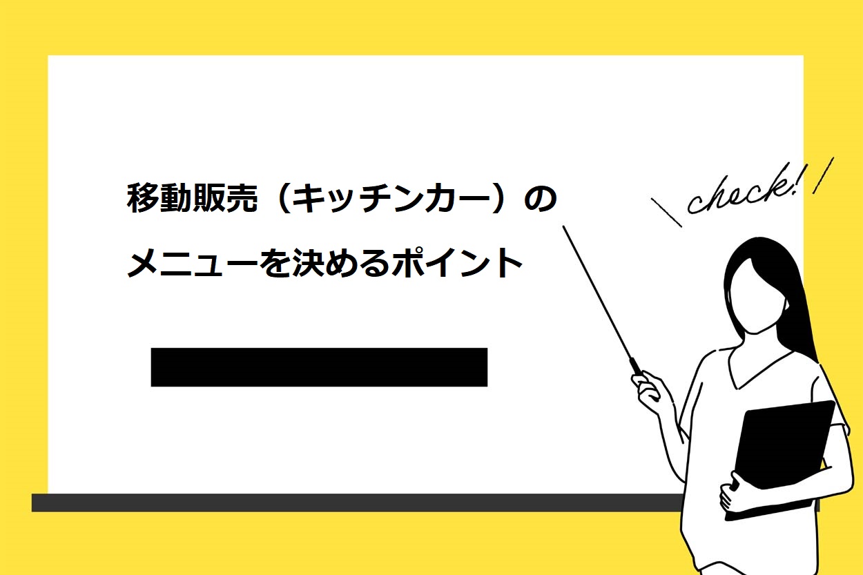 移動販売の人気ランキング！儲かるメニューを決める5つのポイントも解説 - 絶対に負けない飲食経営の学校