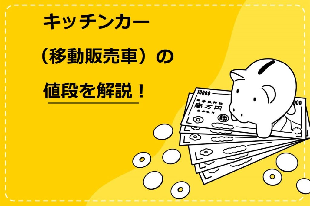 必見 キッチンカー 移動販売車 の値段を5パターンで解説 中古車の相場も紹介 キッチンカー相談の窓口