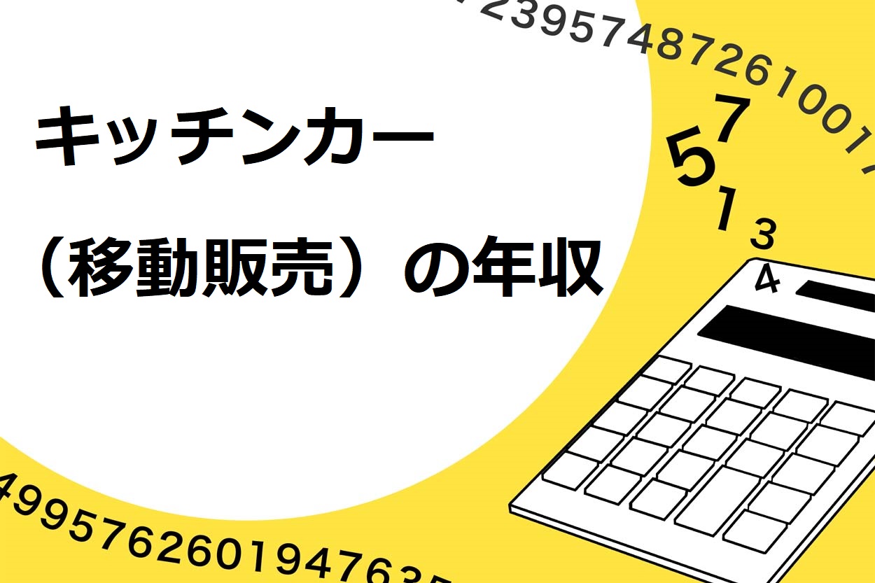 必見 儲かるキッチンカー 移動販売 の共通点5つとは 収入アップのポイントや失敗例も解説 キッチンカー相談の窓口