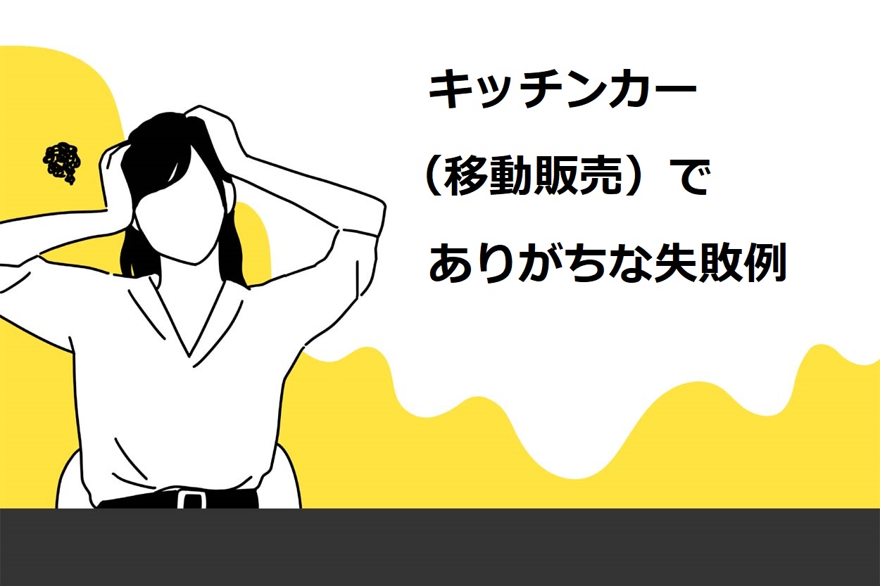 必見 儲かるキッチンカー 移動販売 の共通点5つとは 収入アップのポイントや失敗例も解説 キッチンカー相談の窓口