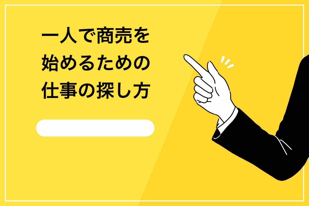保存版】一人でできる商売とは？10個のアイデアと始める方法を紹介！ - 絶対に負けない飲食経営の学校