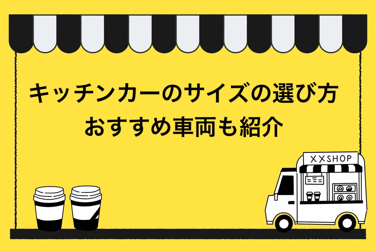 決定版】キッチンカーのサイズの選び方5選！おすすめ車種も紹介 