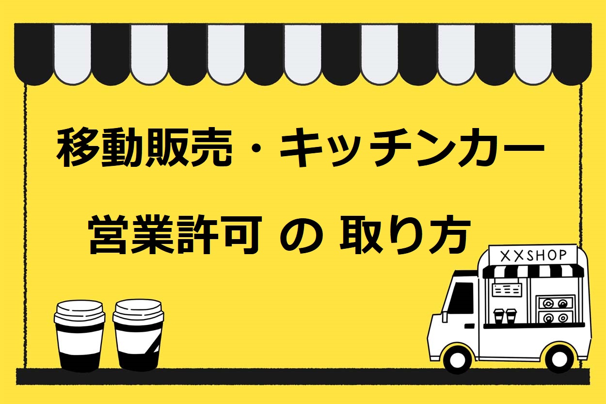 2022年】移動販売（キッチンカー）の営業許可の取り方まとめ。2021年6 