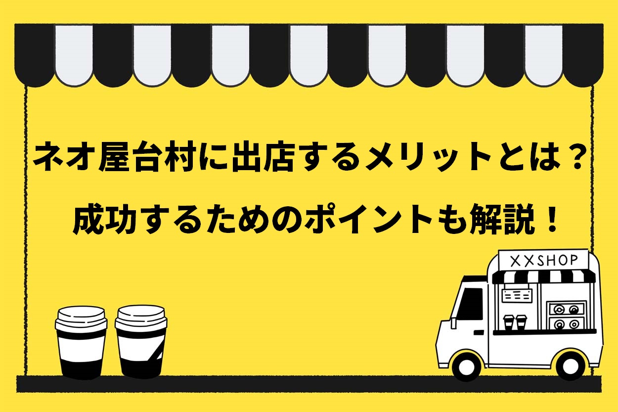 大人気 ネオ屋台村に出店する3つのメリットとは 成功するためのポイントも解説 キッチンカー相談の窓口