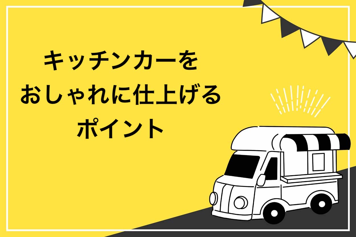 おしゃれなキッチンカー 移動販売車 の製作方法を徹底解説 内装で差を付ける4つのポイントも紹介 キッチンカー相談の窓口