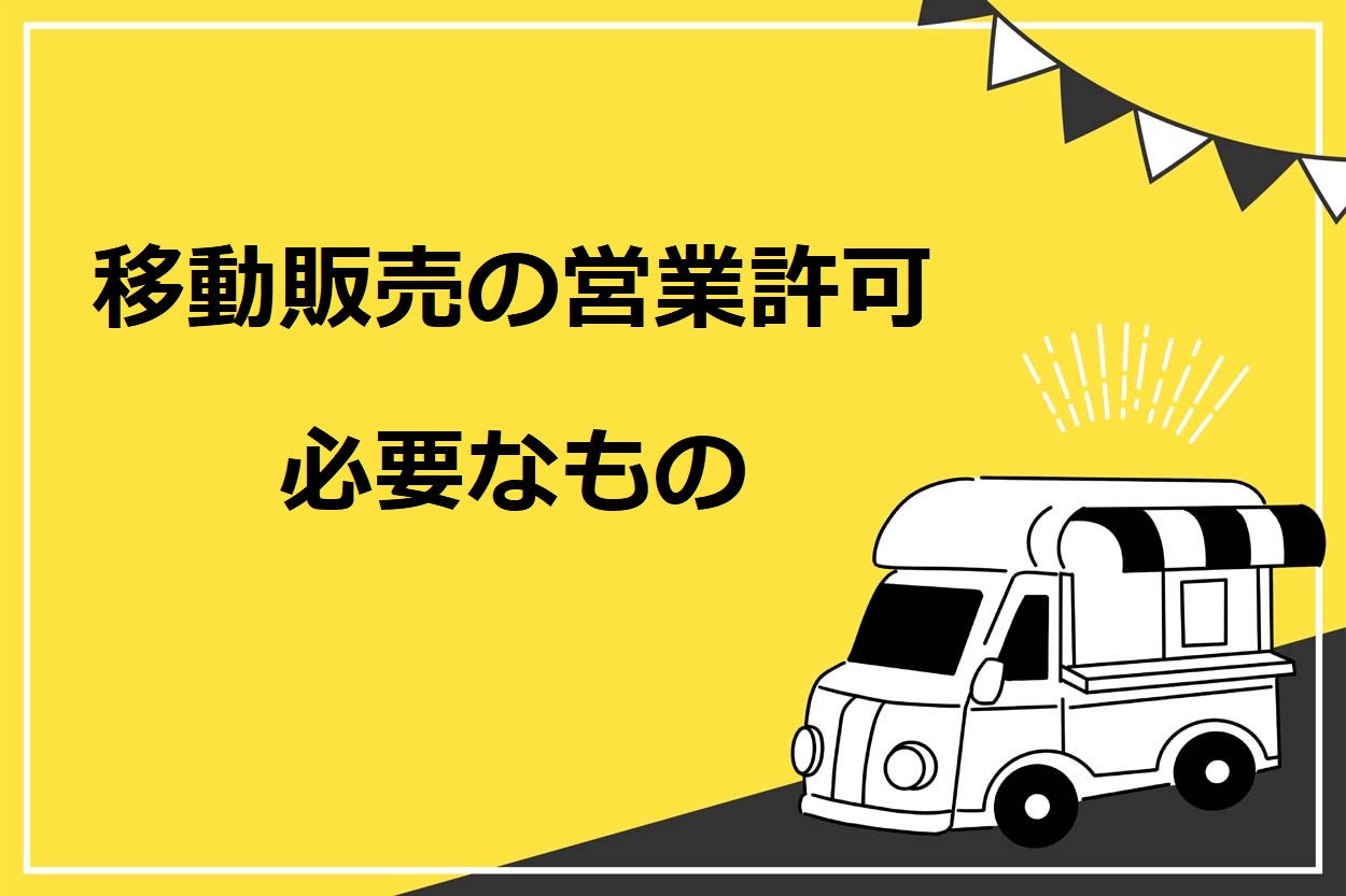 2022年】移動販売（キッチンカー）の営業許可の取り方まとめ。2021年6 