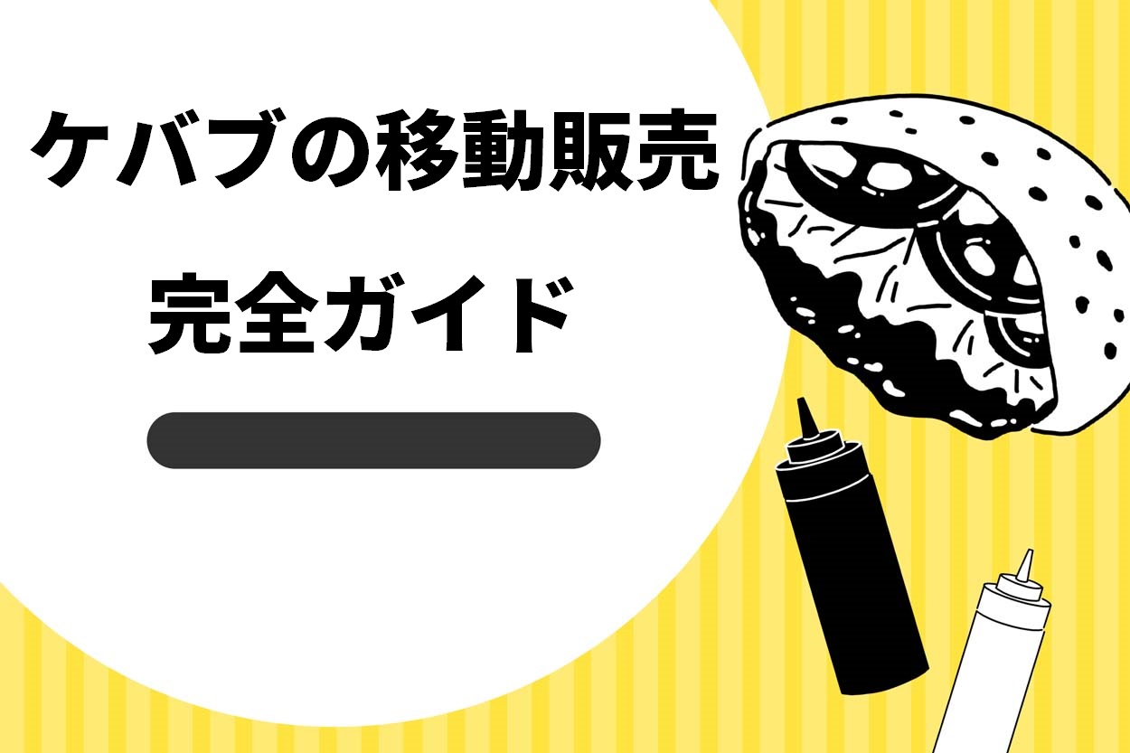 人気上昇中 移動販売でケバブを売る3つのメリット 成功するための3つのコツも解説 キッチンカー相談の窓口