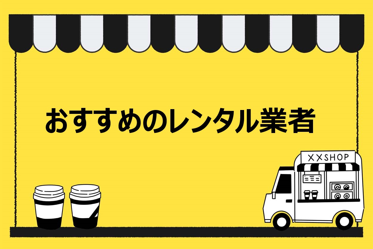 業者紹介あり キッチンカー 移動販売車はレンタル可能 料金の相場や借りるときの注意点を解説 キッチンカー相談の窓口