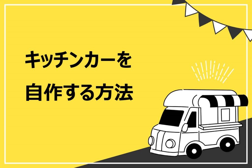 完全版 キッチンカーの自作手順を4ステップで解説 費用や車検に通るための方法とは キッチンカー相談の窓口