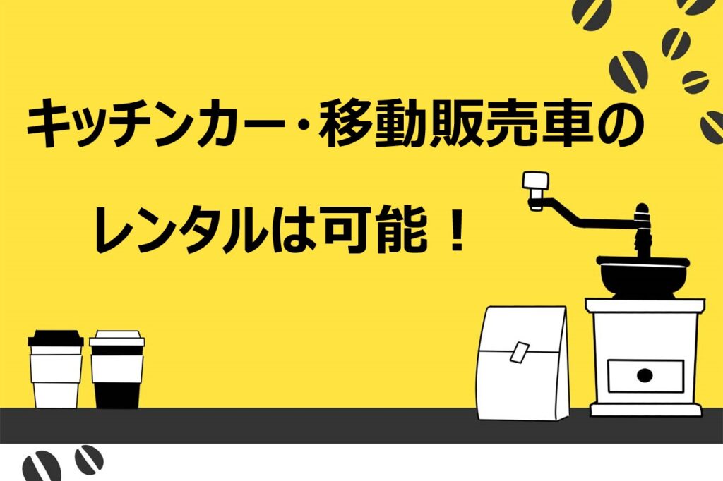 業者紹介あり キッチンカー 移動販売車はレンタル可能 料金の相場や借りるときの注意点を解説 キッチンカー相談の窓口