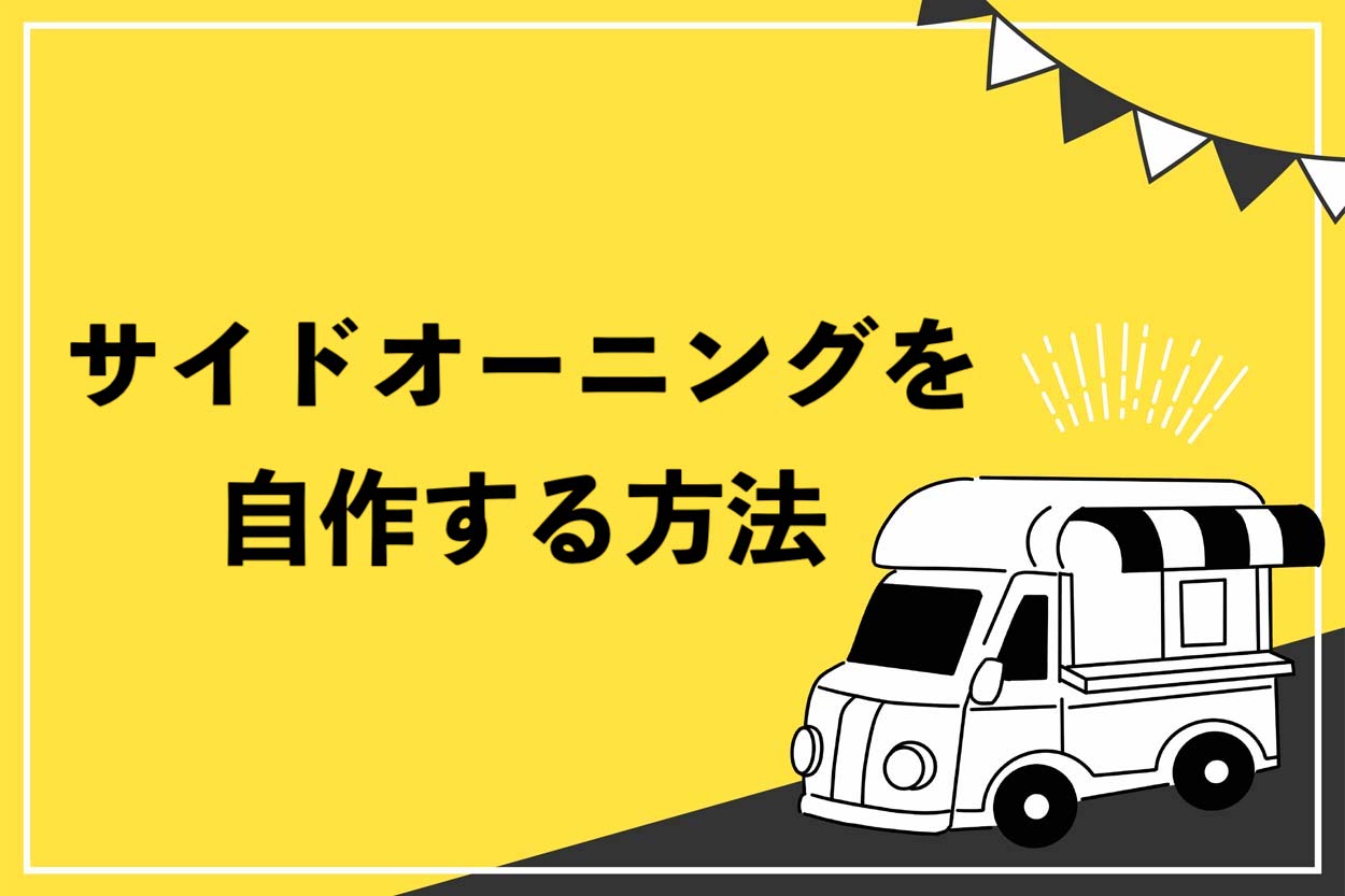 【DIY】サイドオーニングを自作する方法！クォリティを重視するならキットの活用もおすすめのサムネイル