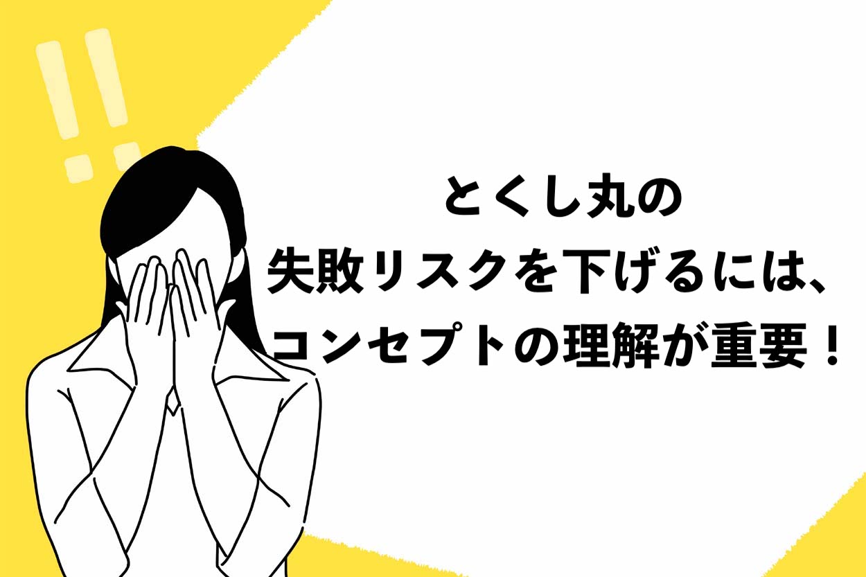 とくし丸の失敗リスクを下げるには、コンセプトの理解が重要！稼げる根拠やコツを徹底解説のサムネイル