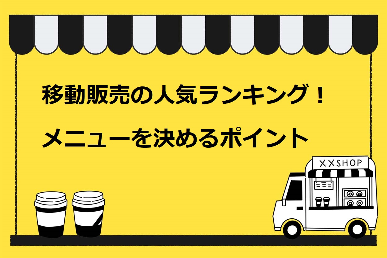 移動販売の人気ランキング！儲かるメニューを決める5つのポイントも解説 | キッチンカー相談の窓口