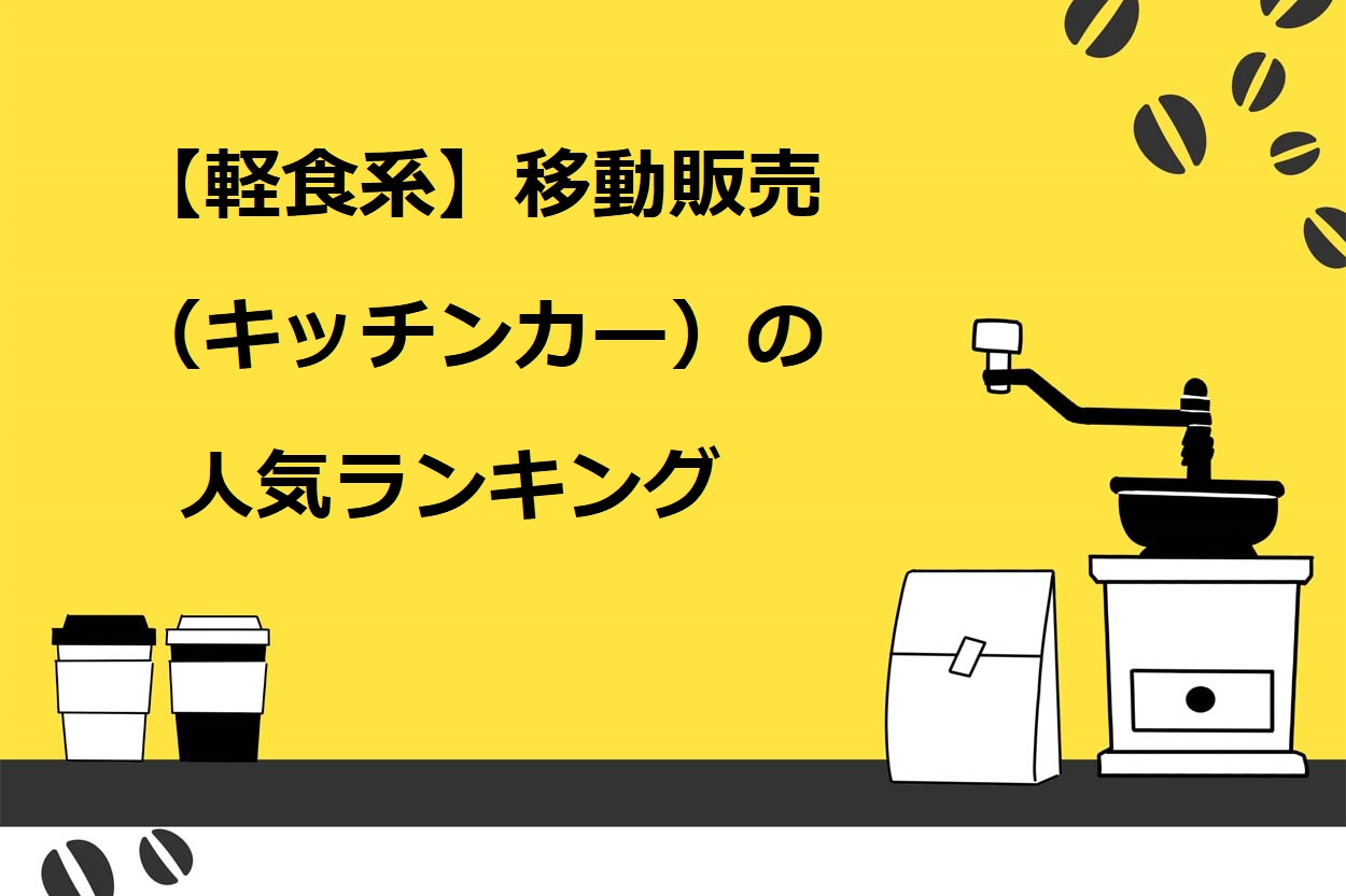【軽食系】移動販売（キッチンカー）の人気ランキング