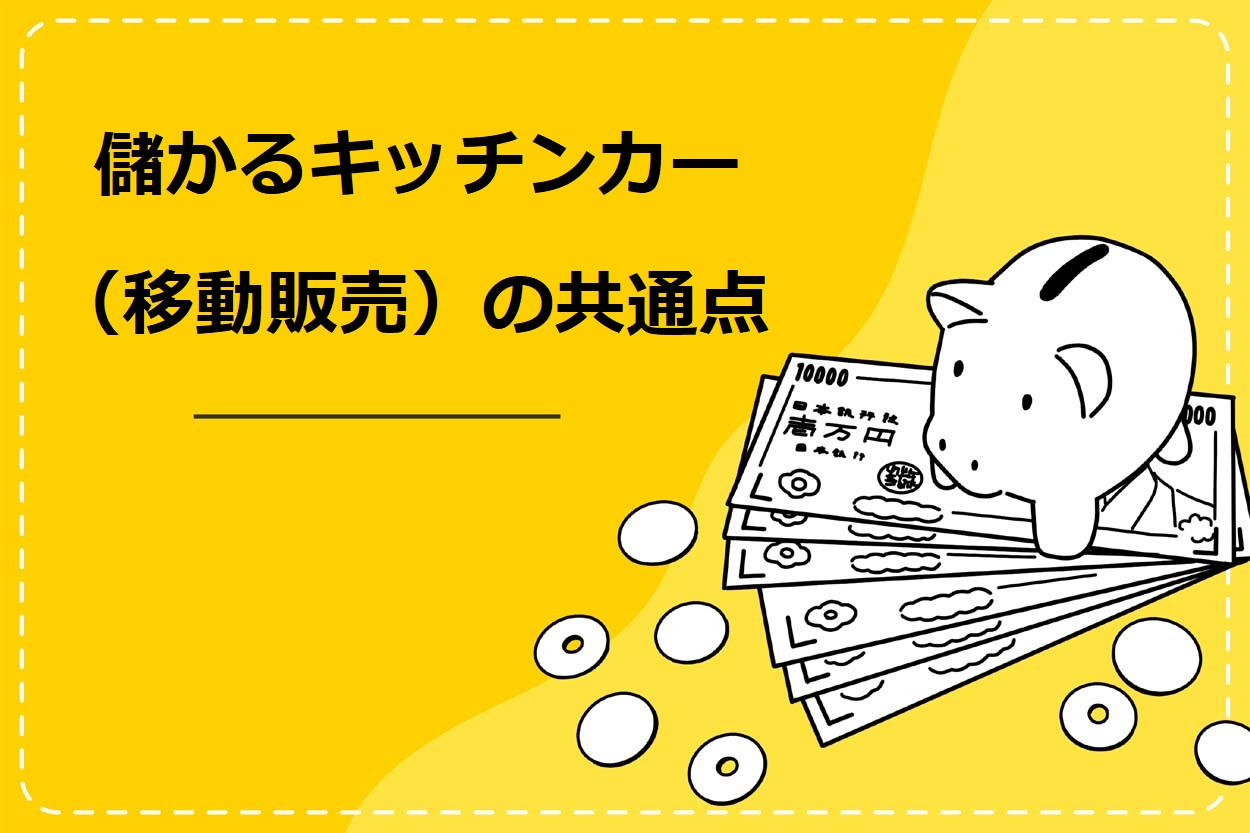【必見】儲かるキッチンカー(移動販売)の共通点5つとは?収入アップのポイントやおすすめメニューを解説!のサムネイル