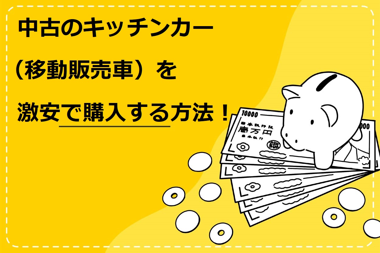 中古のキッチンカー（移動販売車）を激安で購入する3つの方法！おすすめの車種と注意点も解説のサムネイル