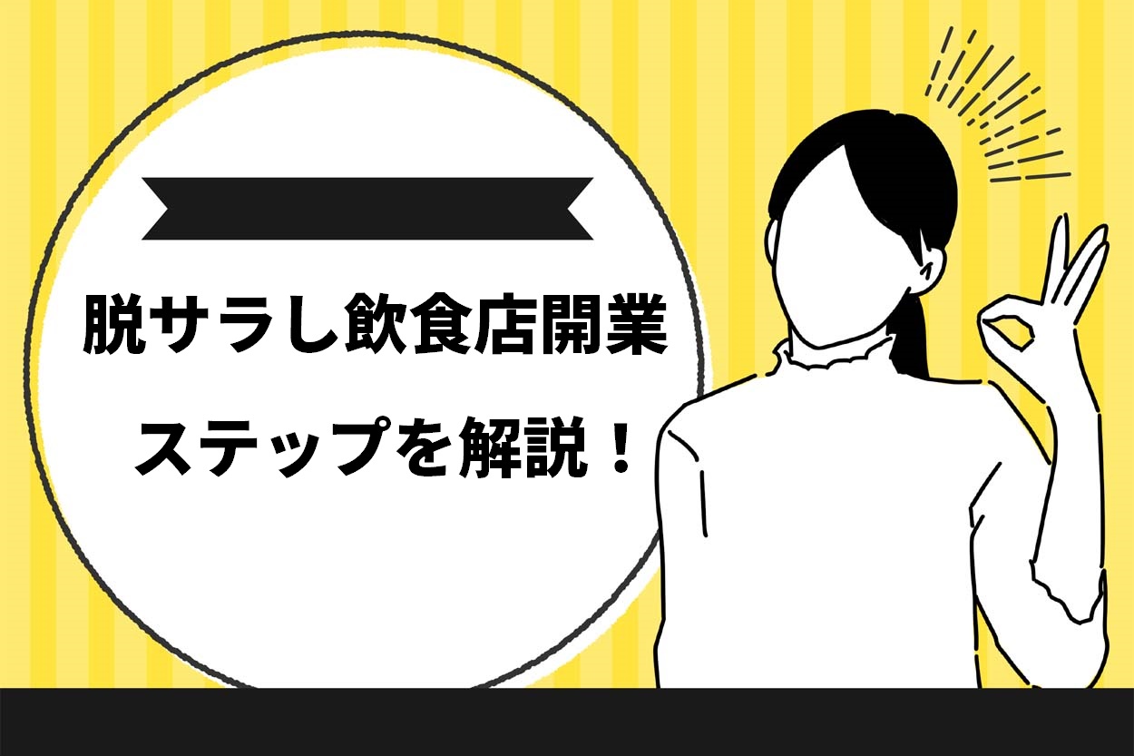 【失敗しない】脱サラして飲食店を開業するための3STEPを解説!成功するための3つのコツも紹介のサムネイル