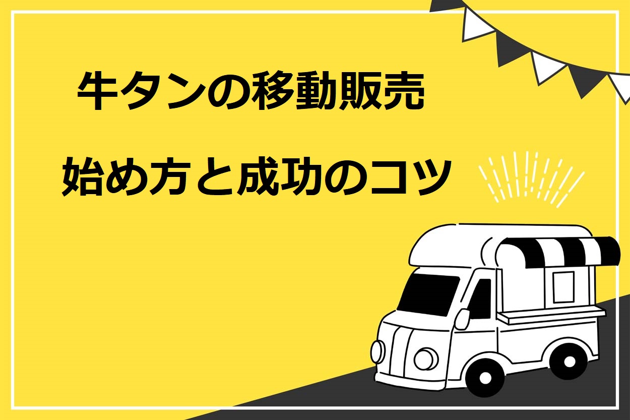 【完全版】牛タンの移動販売の始め方8ステップ!成功するコツと必要な準備も紹介のサムネイル