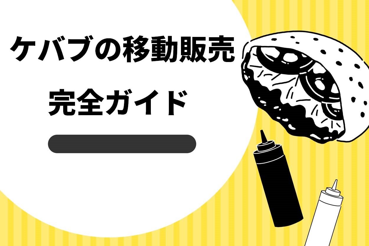 【人気上昇中】移動販売でケバブを売る3つのメリット！成功するための3つのコツも解説のサムネイル