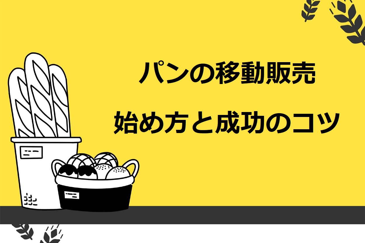 完全版】移動販売（キッチンカー）でパン屋を始める5つの方法！成功のコツや必要な許可も解説【2021年7月改訂】 | キッチンカー相談の窓口