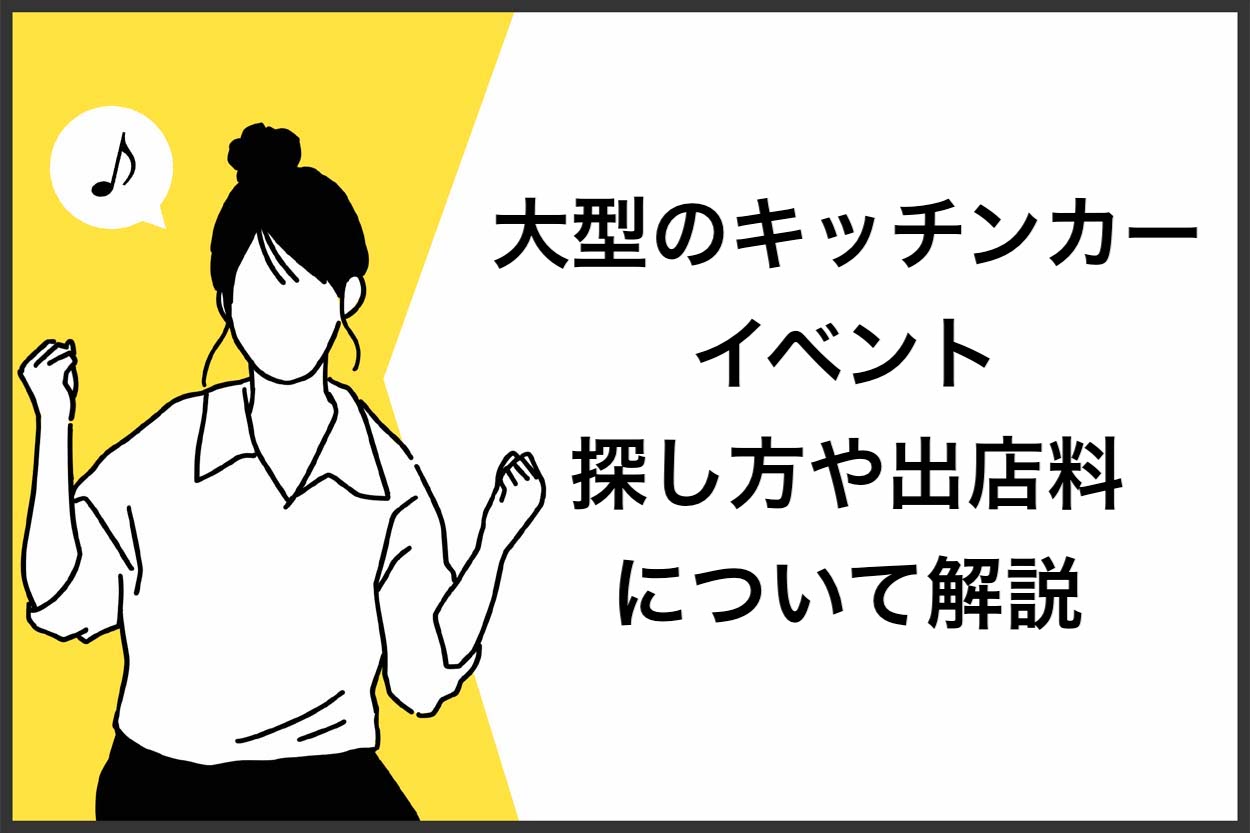 【保存版】大型のキッチンカーイベント5選！探し方や出店料を解説のサムネイル