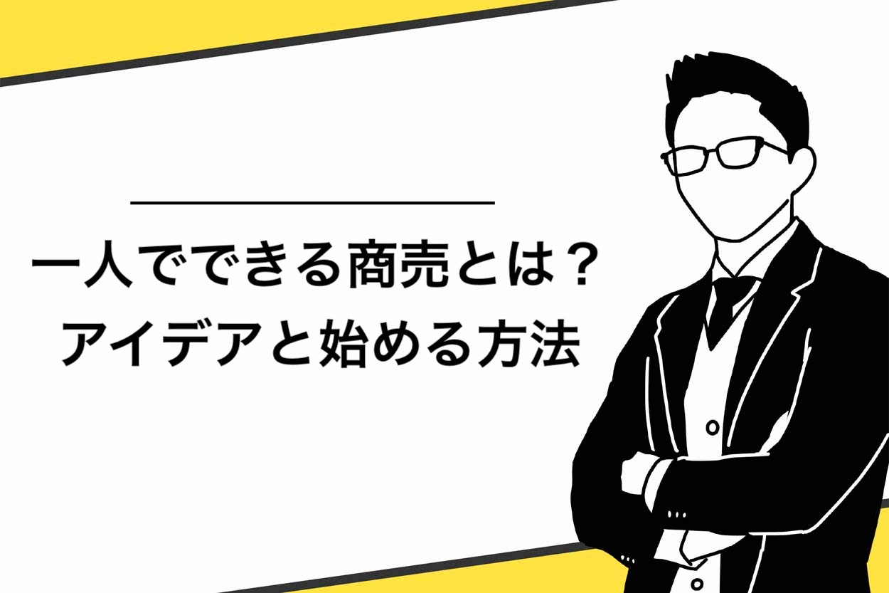 【保存版】一人でできる商売とは？10個のアイデアと始める方法を紹介！のサムネイル