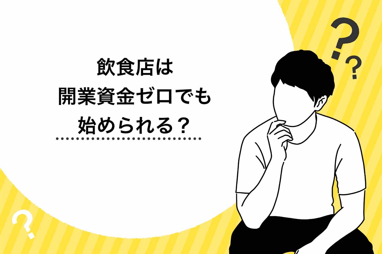 【これで解決】飲食店は開業資金ゼロでも始められる?必要な資金と融資を受ける方法を紹介!のサムネイル