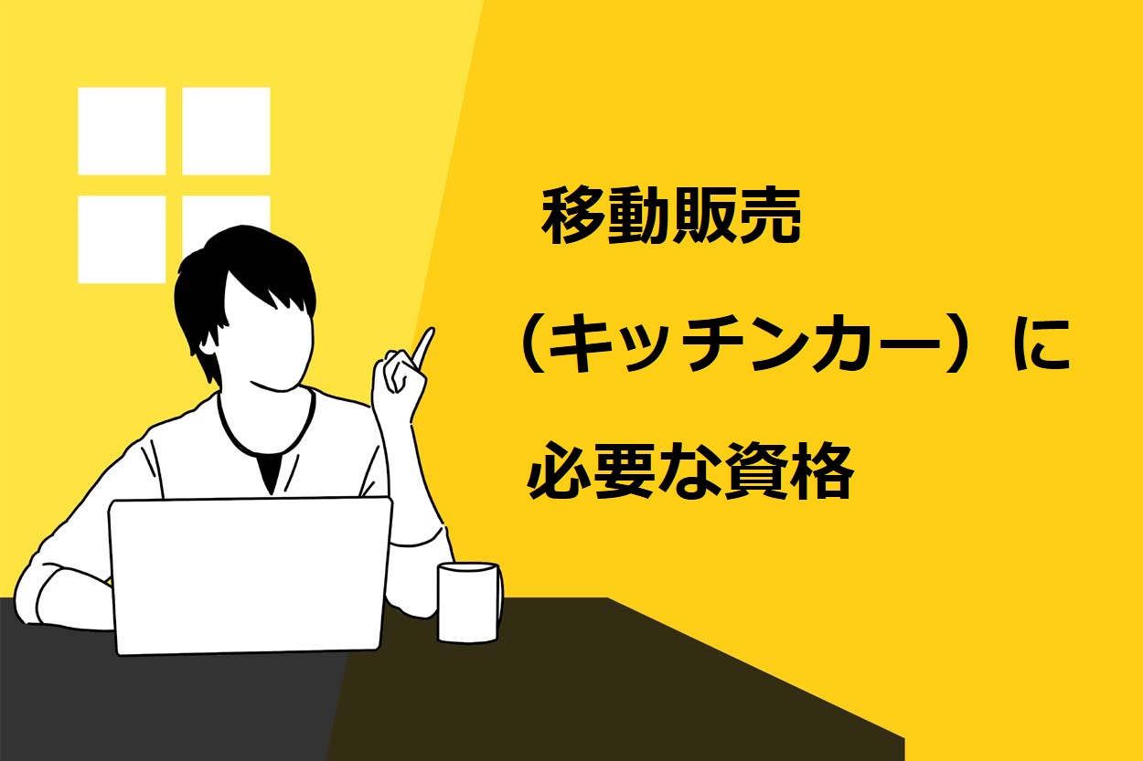 【必須】移動販売(キッチンカー)に必要な3つの資格とは?取得までの手順を徹底解説のサムネイル