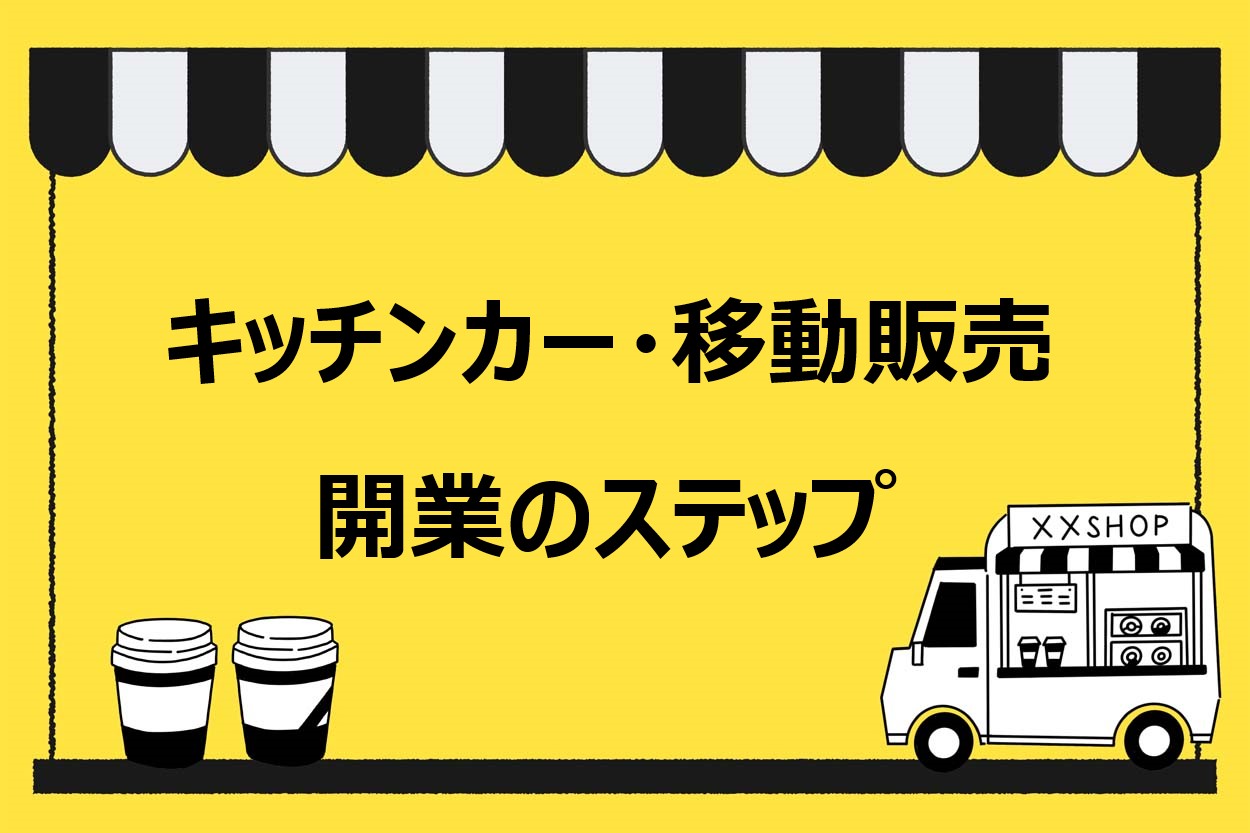 【5分でわかる】キッチンカー・移動販売の開業方法6ステップ！よくある失敗談から成功へのヒントを解説のサムネイル