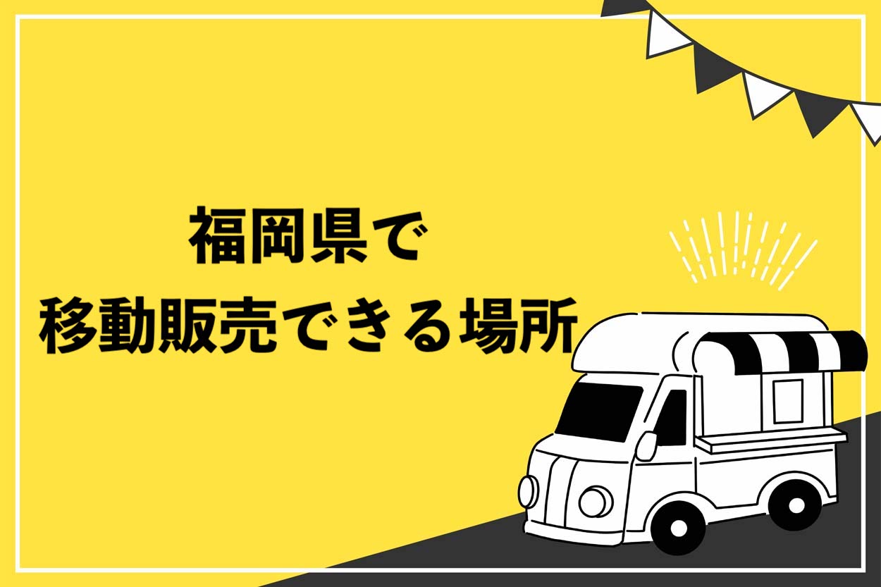 必見 福岡県の移動販売ができる場所を9つ紹介 要チェックのイベントから登録しておきたいサイトまで完全網羅 キッチンカー相談の窓口