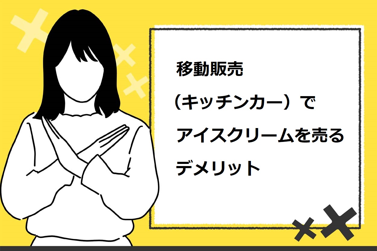 アイスクリームの移動販売 キッチンカー を始めるための7ステップ 資格や出店場所も詳しく解説 キッチンカー相談の窓口