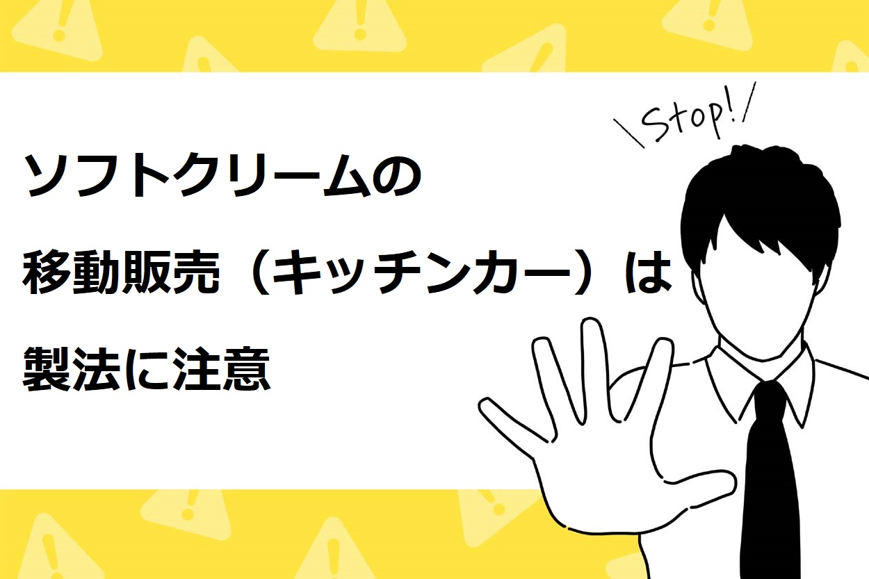 アイスクリームの移動販売 キッチンカー を始めるための7ステップ 資格や出店場所も詳しく解説 キッチンカー相談の窓口