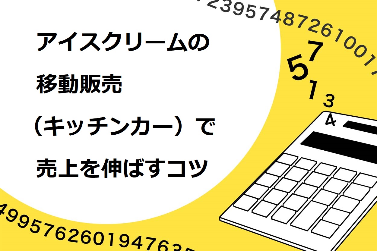 アイスクリームの移動販売 キッチンカー を始めるための7ステップ 資格や出店場所も詳しく解説 キッチンカー相談の窓口