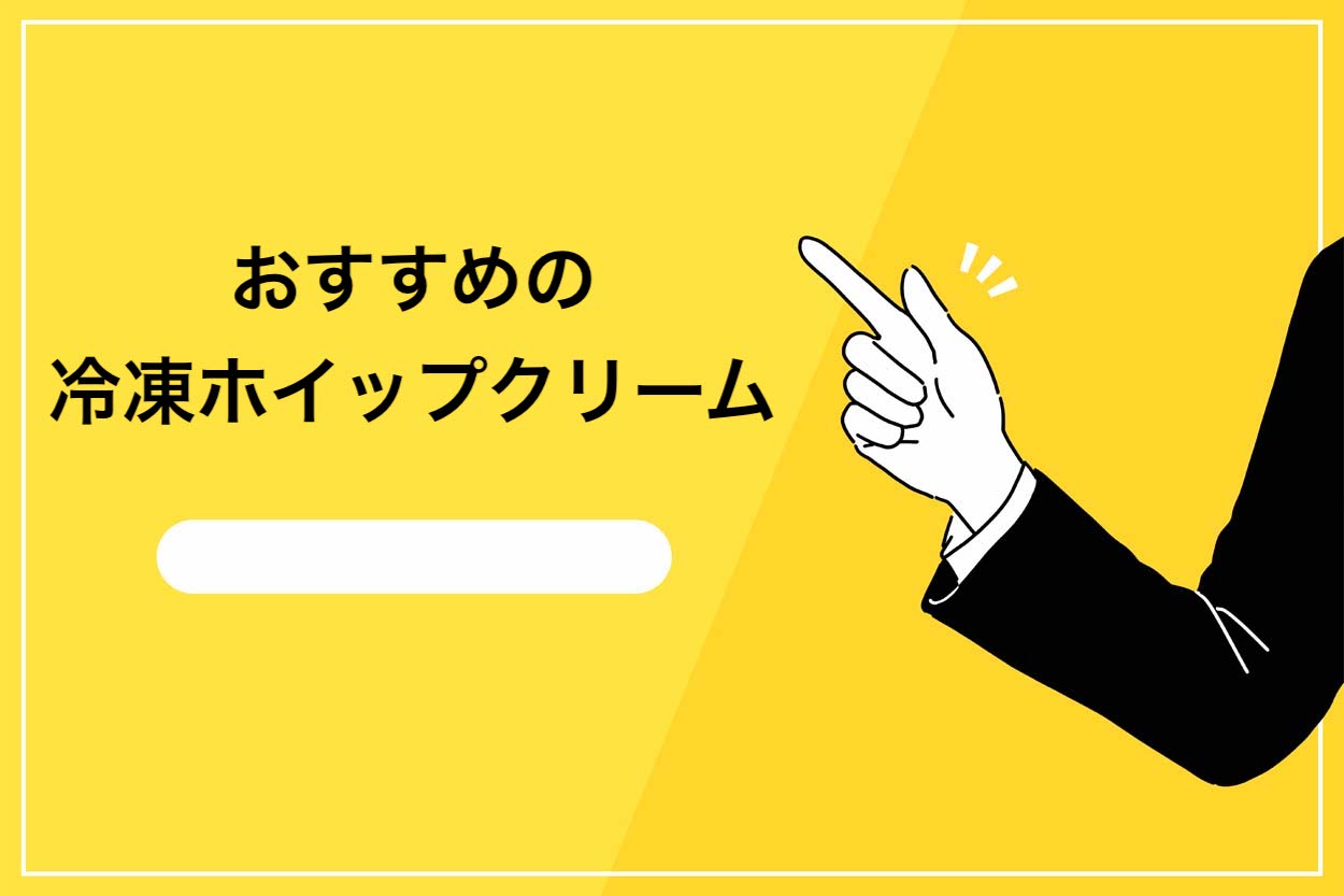 保存版】冷凍ホイップクリームの種類やおすすめを徹底解説！正しい解凍方法と余った際の活用法も紹介 | キッチンカー相談の窓口