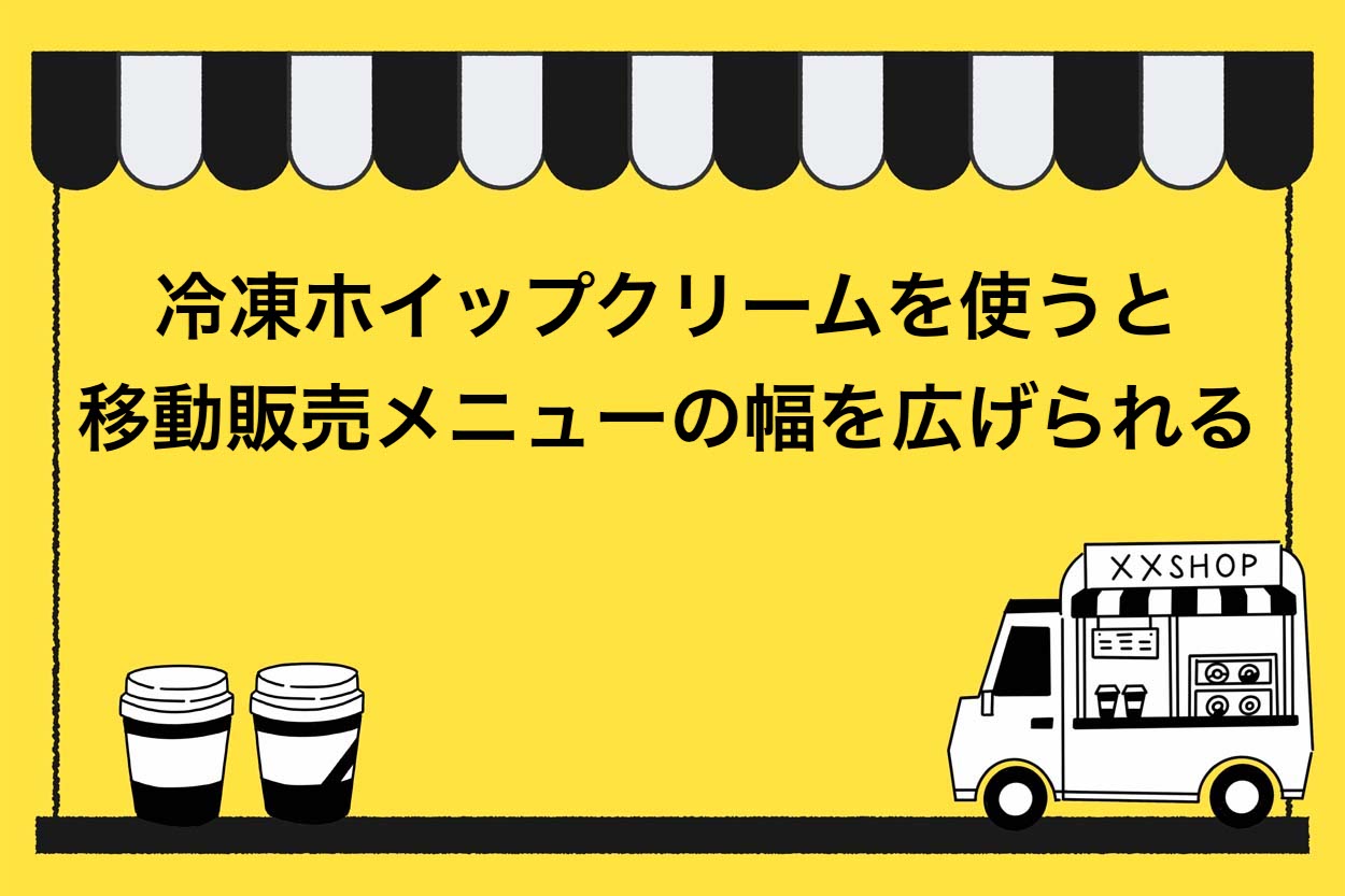 保存版】冷凍ホイップクリームの種類やおすすめを徹底解説！正しい解凍方法と余った際の活用法も紹介 | キッチンカー相談の窓口