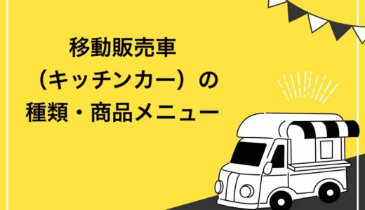 必見 キッチンカーの耐用年数は新車 中古車で異なる 減価償却の計算方法や注意点を解説 キッチンカー相談の窓口