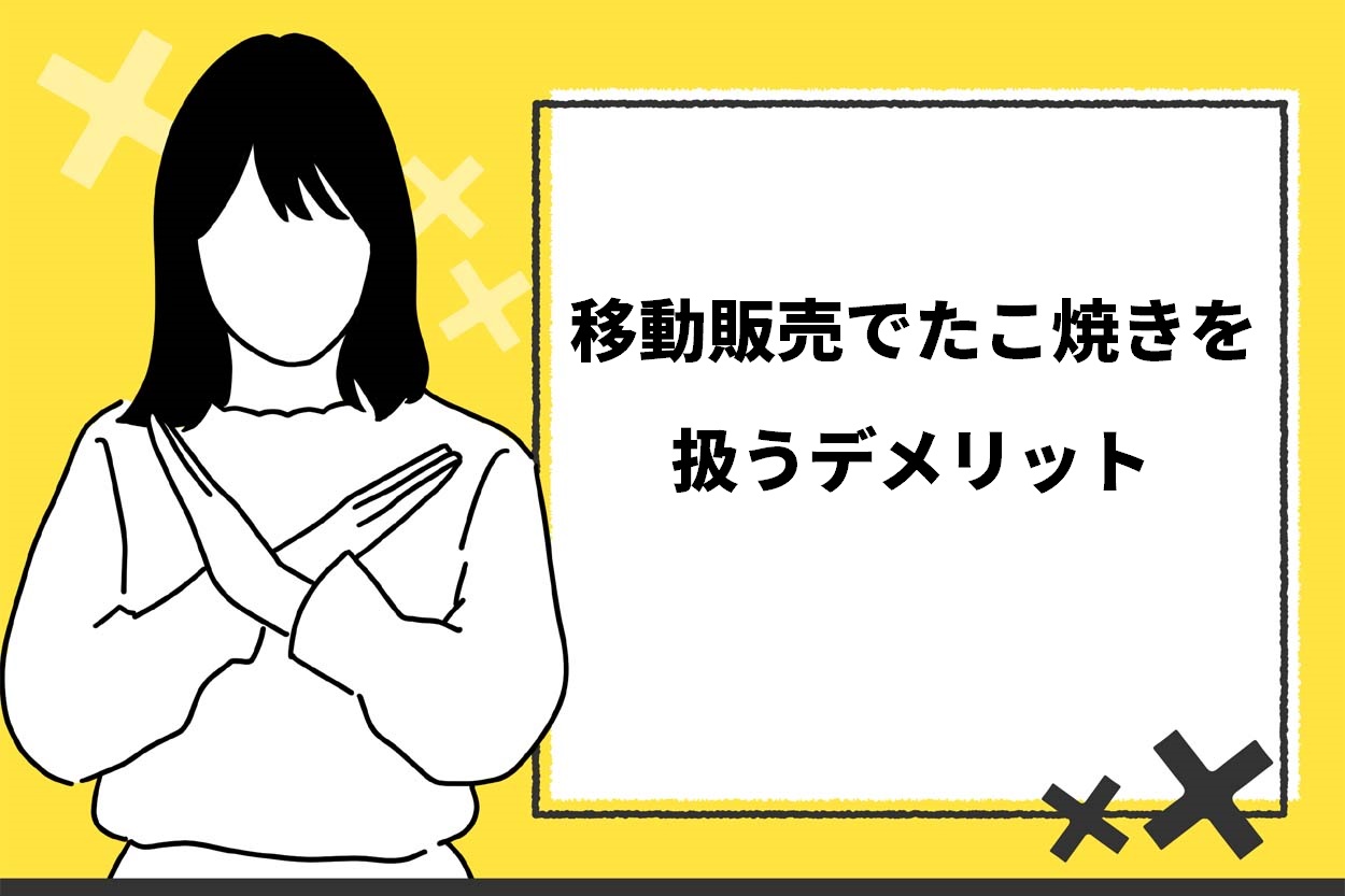 必見 たこ焼きの移動販売 キッチンカー を始めるまでの7ステップ 成功するためのポイントも解説 キッチンカー相談の窓口