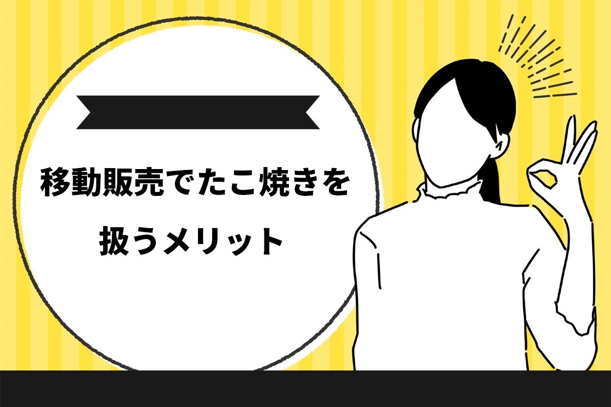 必見 たこ焼きの移動販売 キッチンカー を始めるまでの7ステップ 成功するためのポイントも解説 キッチンカー相談の窓口