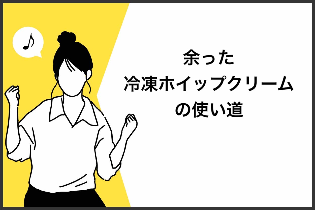 保存版】冷凍ホイップクリームの種類やおすすめを徹底解説！正しい解凍方法と余った際の活用法も紹介 | キッチンカー相談の窓口