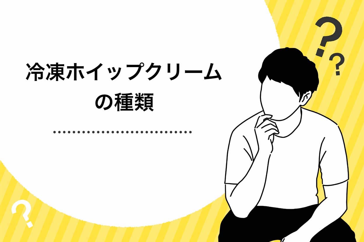 保存版】冷凍ホイップクリームの種類やおすすめを徹底解説！正しい解凍方法と余った際の活用法も紹介 | キッチンカー相談の窓口