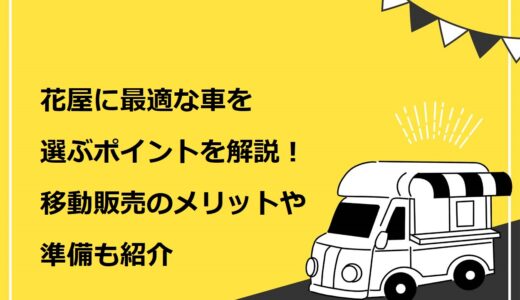 必見 たこ焼きの移動販売 キッチンカー を始めるまでの7ステップ 成功するためのポイントも解説 キッチンカー相談の窓口