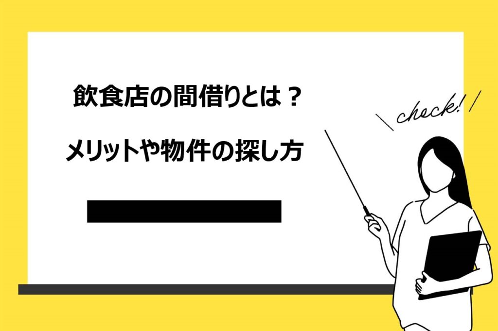 間借りする