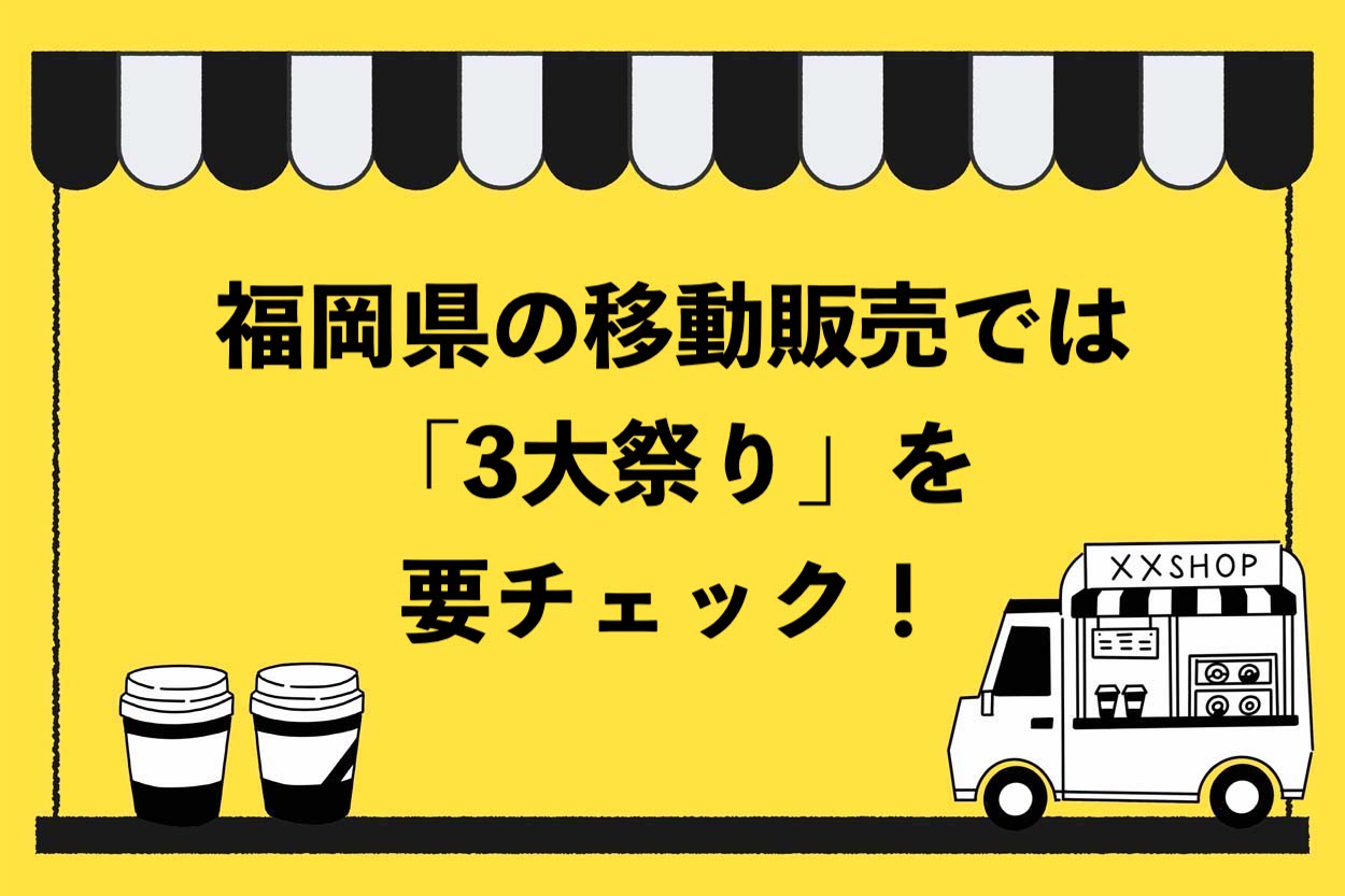 福岡県の移動販売では「3大祭り」を要チェック！