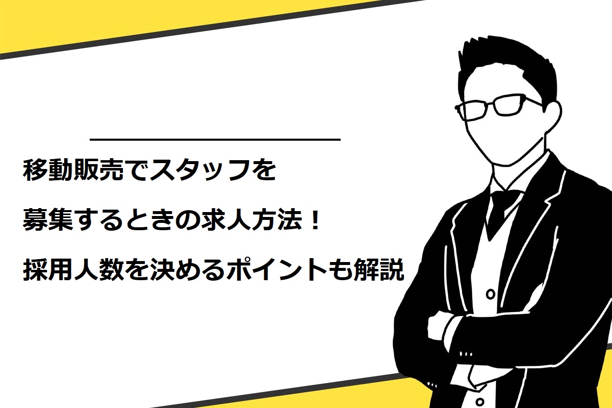 移動販売でスタッフを募集するときの求人方法8選！人数の決め方や時給も解説のサムネイル
