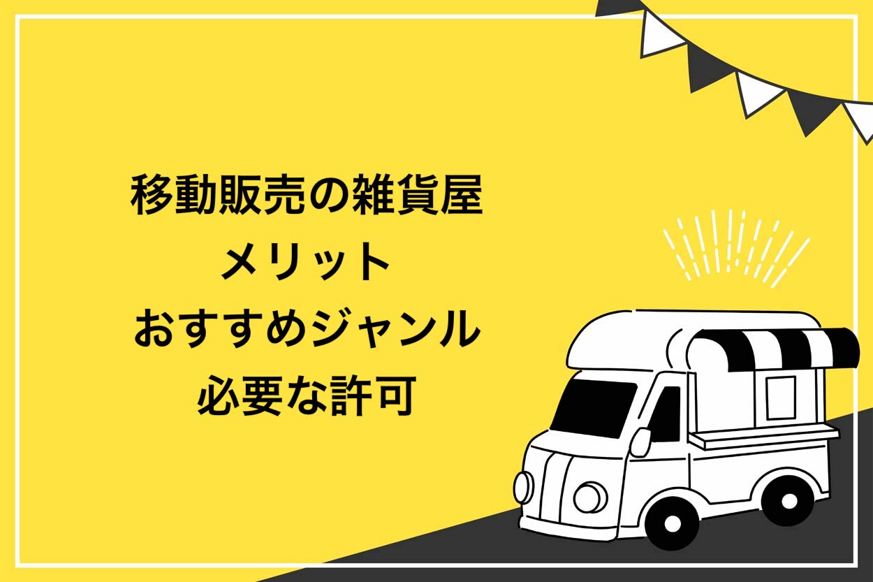【保存版】移動販売で雑貨屋を始めるメリット5選！おすすめジャンルと必要な許可を紹介のサムネイル